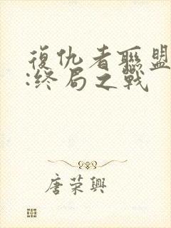 复仇者联盟 4:终局之战