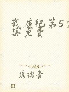 武庚纪第5季全集免费