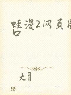 蛙漫2网页版入口