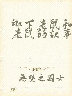 乡下老鼠和城里老鼠的故事封面