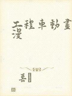 工程车动画 动漫