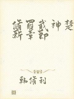 修罗武神楚枫最新章节