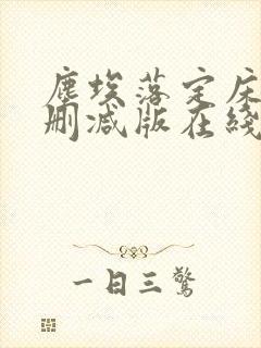 尘埃落定床戏未删减版在线观看