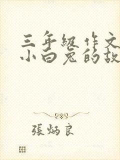 三年级作文续写小白兔的故事