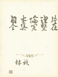 日本伦理片电影全集完整在线播放