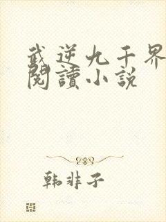 武逆九千界在线阅读小说