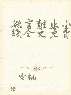 欲言难止小说在线全文免费阅读