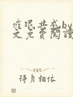 催眠共感by全文免费阅读笔趣阁