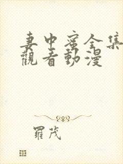 妻中蜜全集免费观看动漫