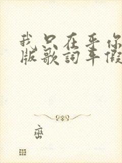 我只在乎你日语版歌词平假名