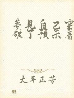 梦见自己穿鞋子破了预示着什么预兆