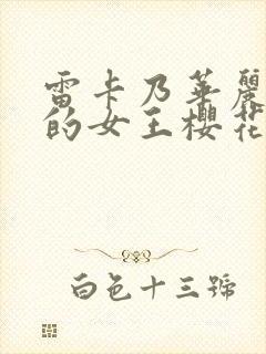 雷卡乃华丽且我的女王樱花动漫