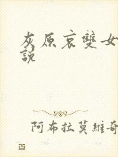 灰原哀双女主小说