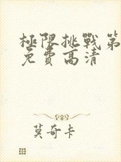 极限挑战第八季免费高清