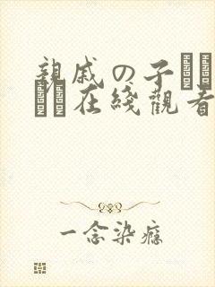 亲戚の子とお泊まり在线观看封面