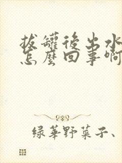 拔罐后出水泡是怎么回事啊