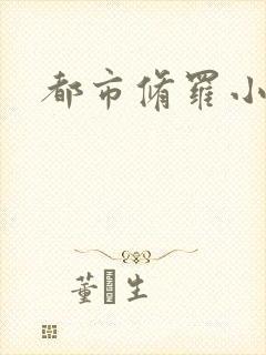 都市修罗小说