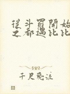 从斗罗开始杀戮之都遇比比东笔趣阁封面