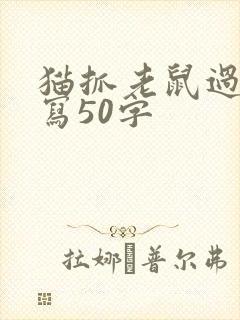 猫抓老鼠过程描写50字