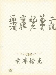 通灵妃第二季动漫版免费观看