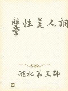 双性美人调教日常