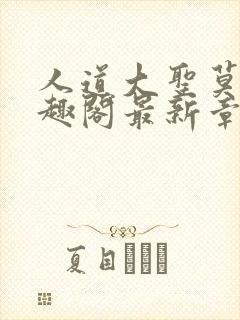 人道大圣莫默笔趣阁最新章节