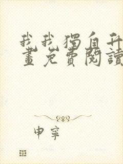 我我独自升级漫画免费阅读全集