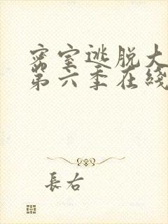 密室逃脱大神版第六季在线观看免费完整版封面