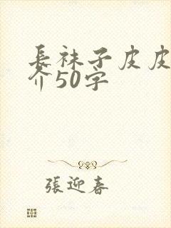 长袜子皮皮的简介50字封面