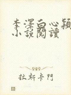李泽白心颖免费小说阅读
