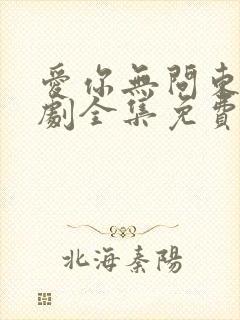 爱你无问东西短剧全集免费播放