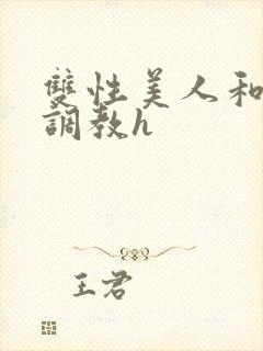 双性美人和继父调教h