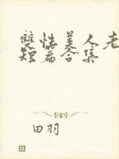 双性美人老肥丑短篇合集封面