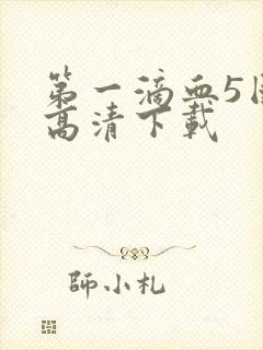 第一滴血5国语高清下载