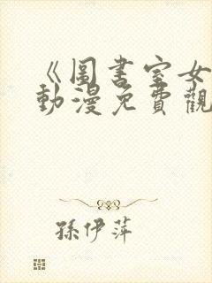 《图书室女友》动漫免费观看全集