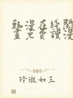 韩漫在线阅读漫画免费读漫画下拉式