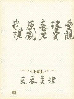 我原来很爱你电视剧免费观看全集