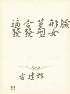 适合菱形脸的短发发型女