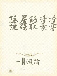 隐居的清冷美人被强取豪夺