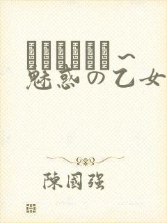 ラブホリック～魅惑の乙女