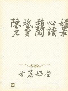 陈斌赵心媚小说免费阅读最新章节列表