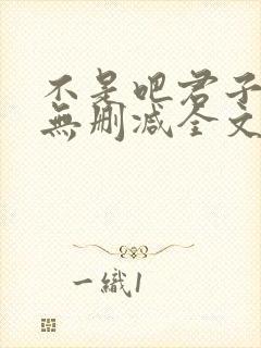 不是吧君子也防无删减全文