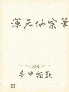 浑元仙宗笔趣阁封面