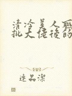 清冷美人联姻疯批大佬后的小说免费阅读