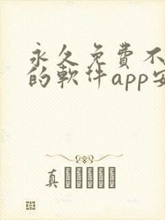 永久免费不收费的软件app安卓