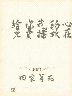 给你我的心全集免费播放在线观看