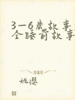 3—6岁故事大全睡前故事