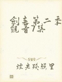 剑来第二季在线观看7集