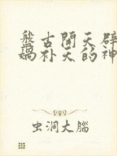 盘古开天辟地女娲补天的神话故事封面