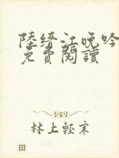 陆缙江晚吟小说免费阅读